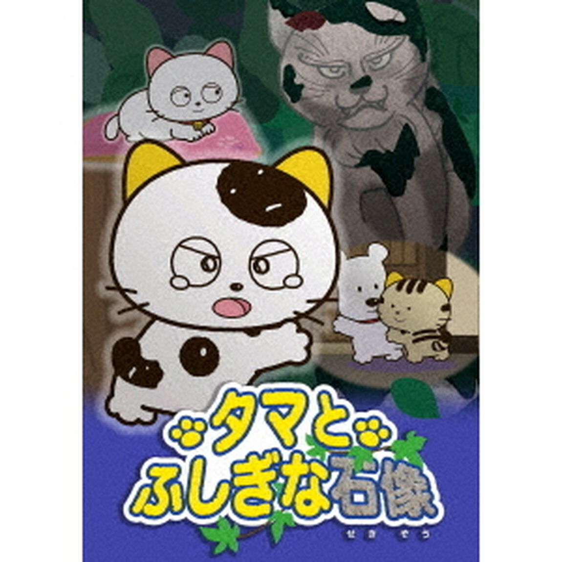 タマ＆フレンズ〜タマとふしぎな石像〜（ＤＶＤ）