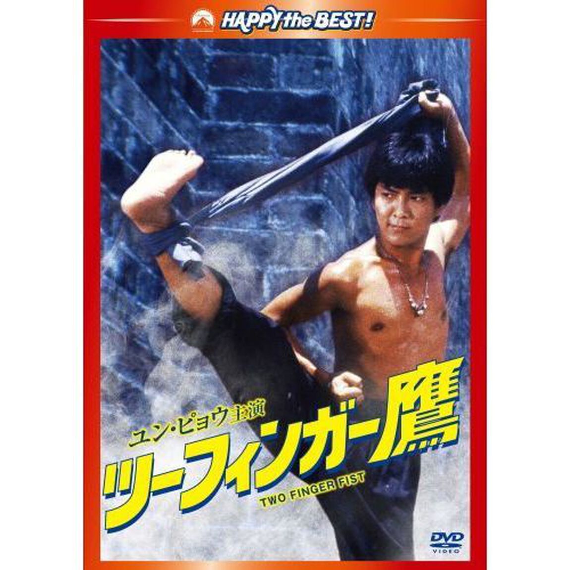 ツーフィンガー鷹　デジタル・リマスター版（ＤＶＤ）