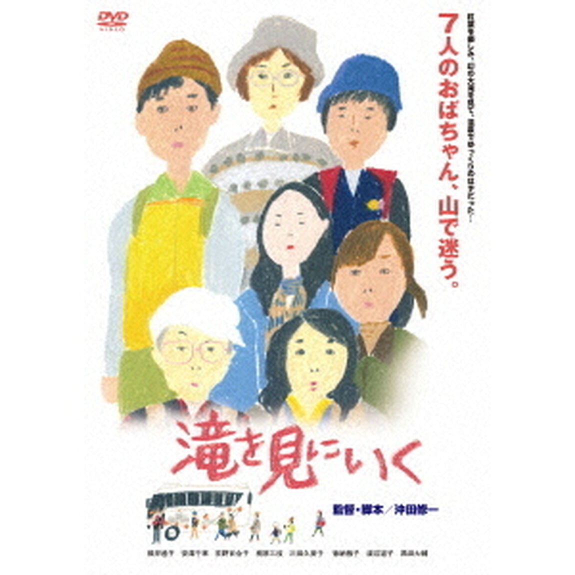 滝を見にいく（ＤＶＤ）