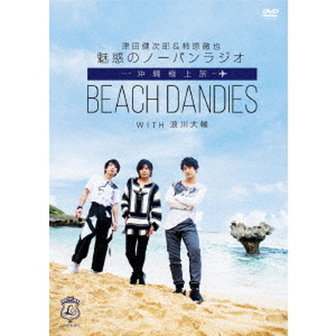 津田健次郎＆柿原徹也　魅惑のノーパンラジオ　沖縄極上旅　BEACH　DANDIES　WITH　浪川大輔（ＤＶＤ）