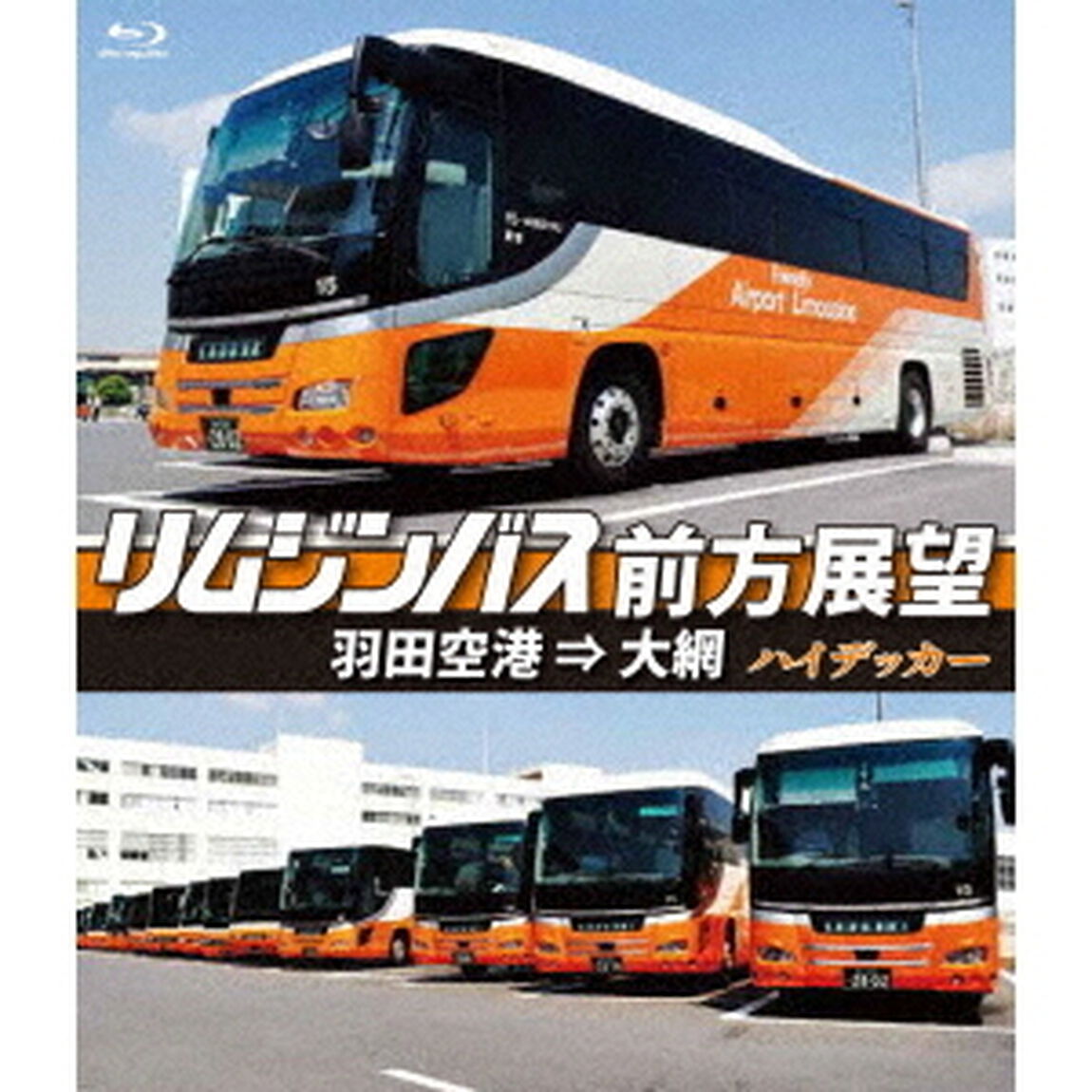 リムジンバス前方展望　羽田空港　&rArr;　大網　ハイデッカー（Ｂｌｕ－ｒａｙ　Ｄｉｓｃ）