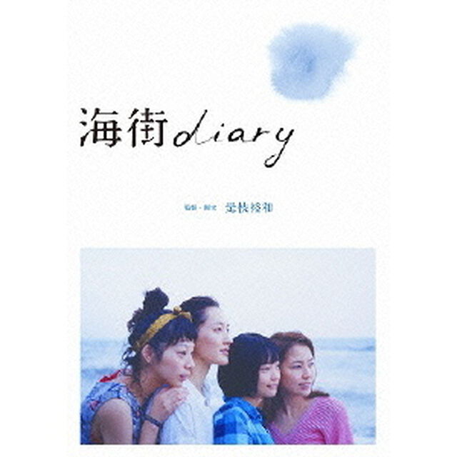 海街diary　スタンダード・エディション（Ｂｌｕ－ｒａｙ　Ｄｉｓｃ）