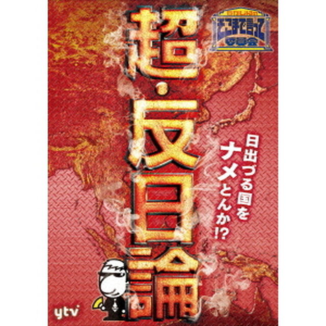 たかじんのそこまで言って委員会　超・反日論（ＤＶＤ）