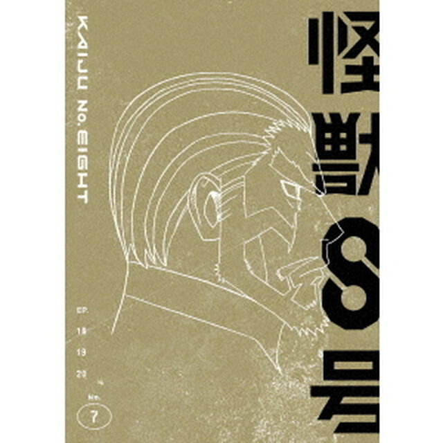 怪獣8号　Vol．7（Ｂｌｕ－ｒａｙ　Ｄｉｓｃ）