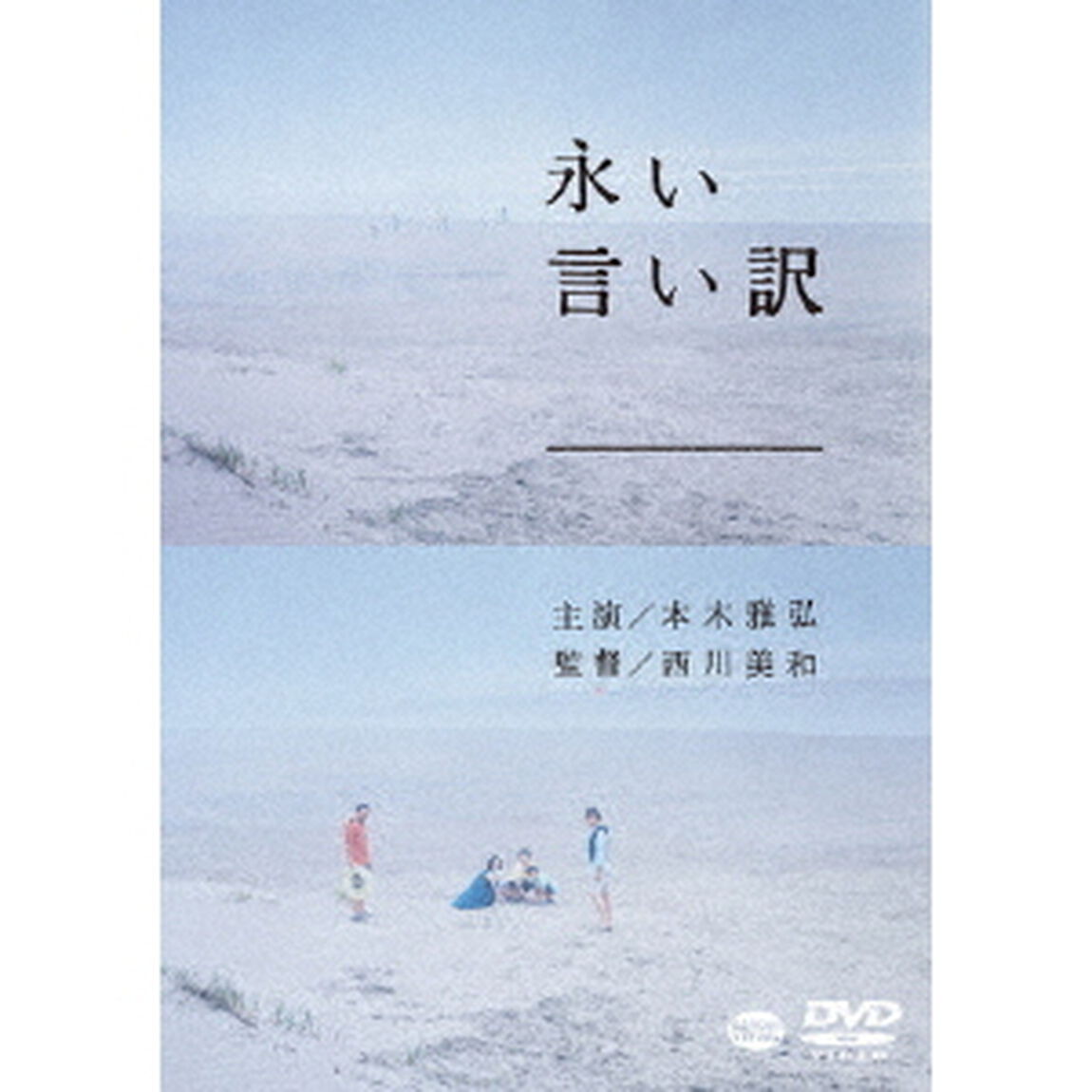 永い言い訳（ＤＶＤ）