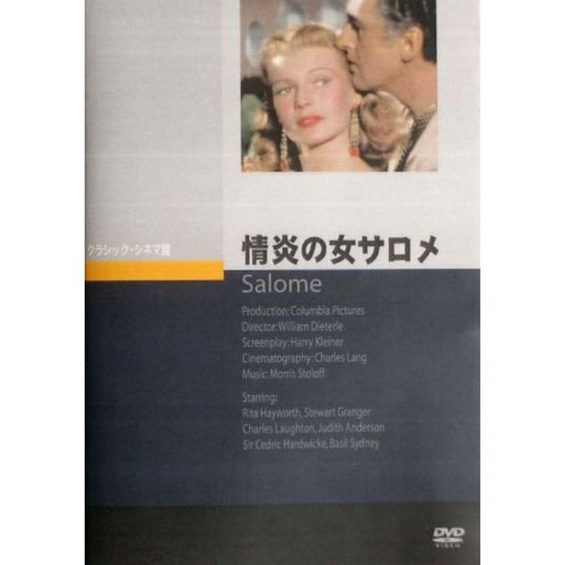 情炎の女サロメ（ＤＶＤ）