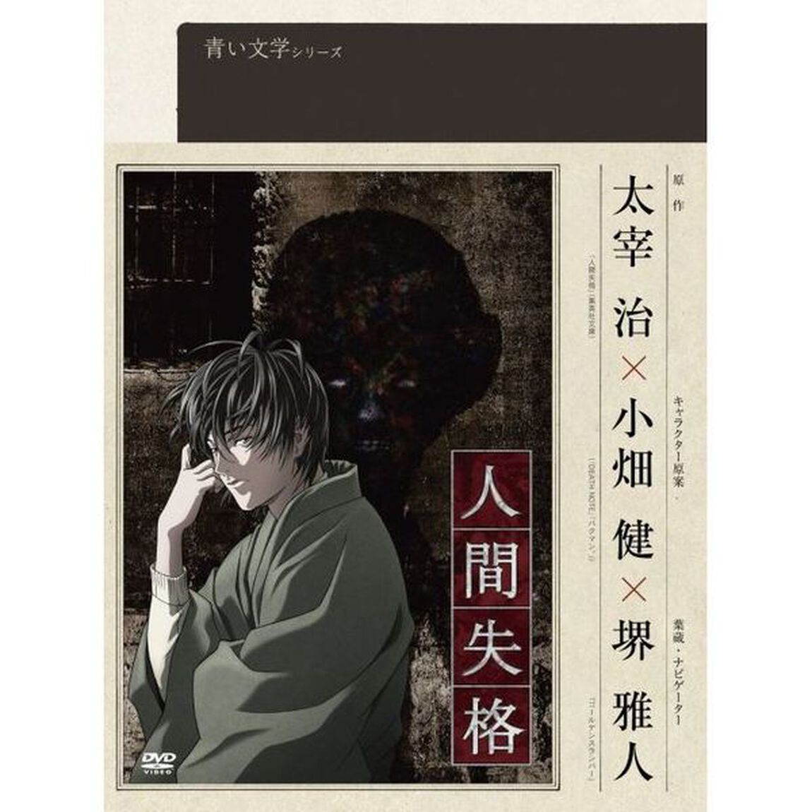 人間失格　第ニ巻（ＤＶＤ）