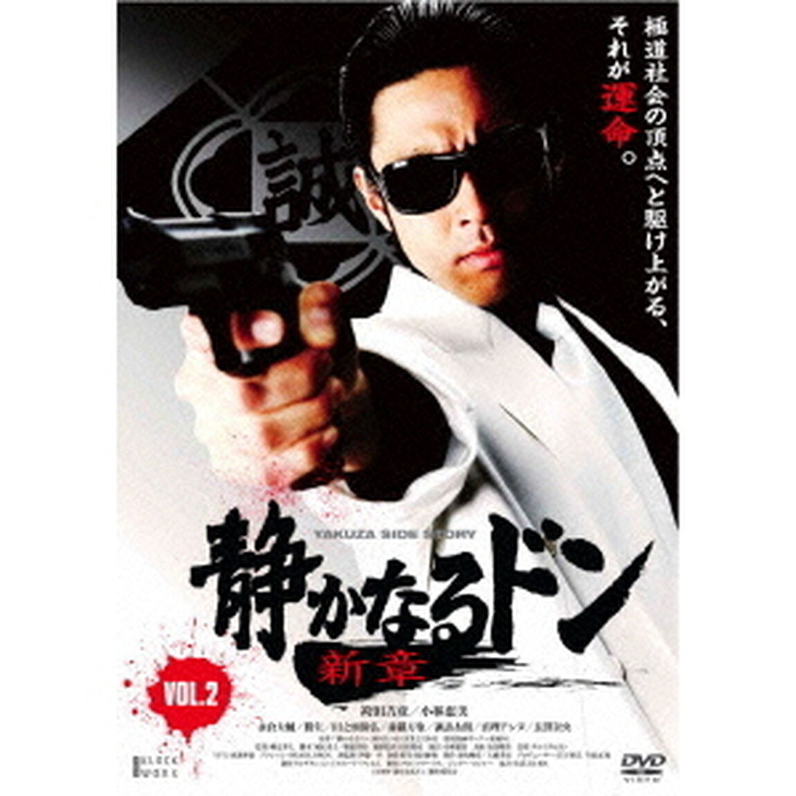 静かなるドン　新章　vol．2（ＤＶＤ）