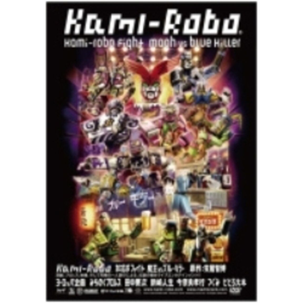 カミロボファイト　魔王VSブルーキラー（ＤＶＤ）