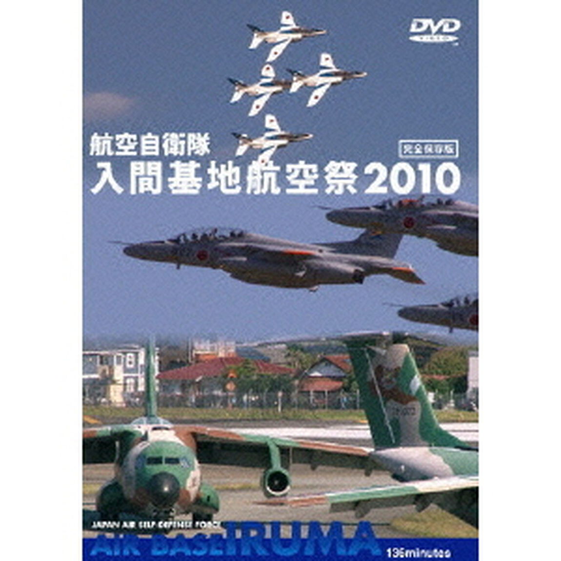 世界のエアライナー　航空自衛隊　入間基地　航空祭　2010（ＤＶＤ）
