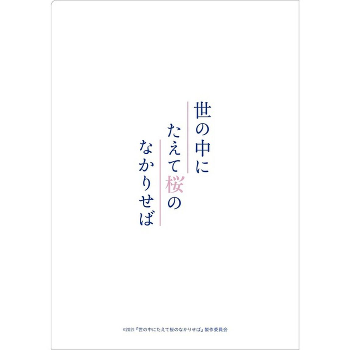 映画『世の中にたえて桜のなかりせば』オリジナルクリアファイル2枚セット＜セブンネット限定＞（ムビチケカード型前売券無し）（その他）