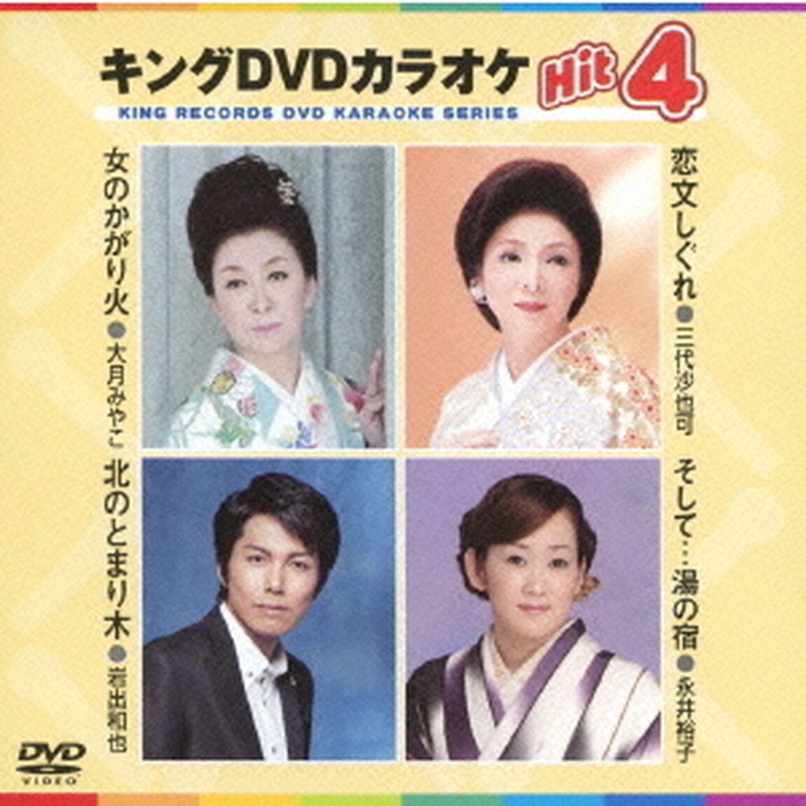 キングDVDカラオケHit4（ＤＶＤ）