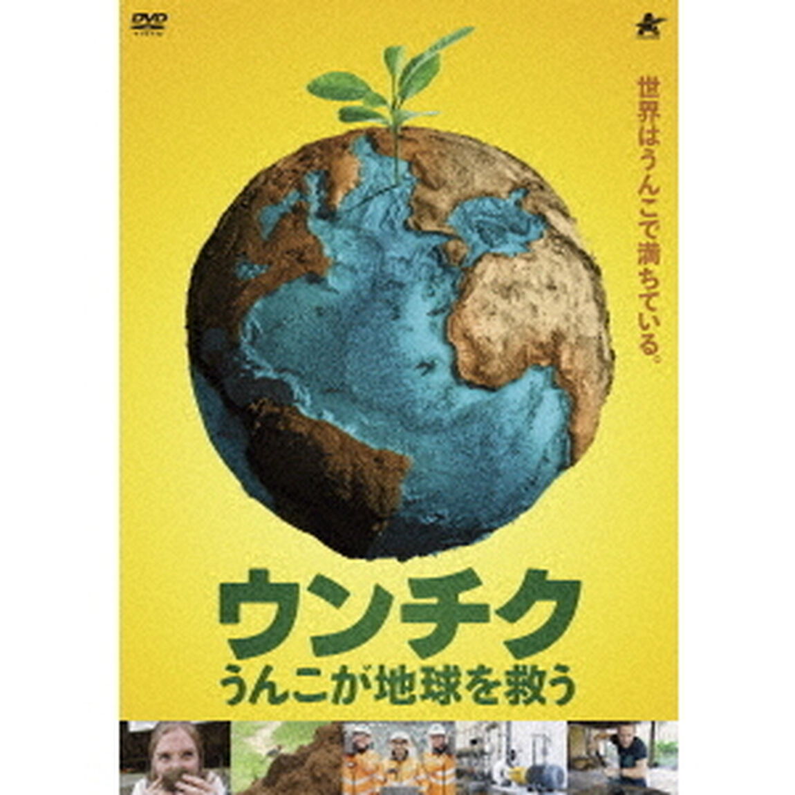 ウンチク　うんこが地球を救う（ＤＶＤ）