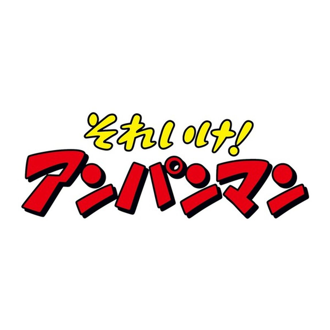 それいけ！アンパンマン　元気いっぱい！あかちゃんまん（ＤＶＤ）