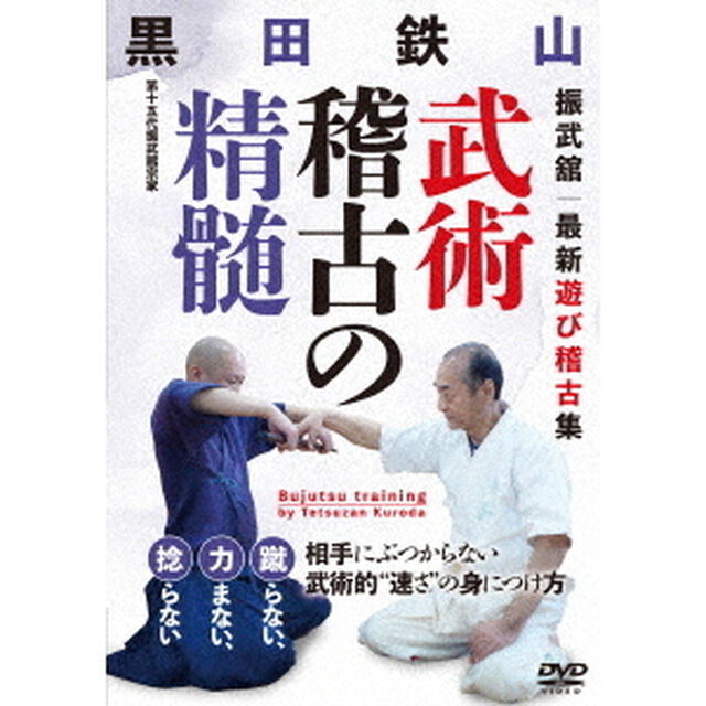 黒田鉄山　武術稽古の精髄　振武舘　最新遊び稽古集（ＤＶＤ）