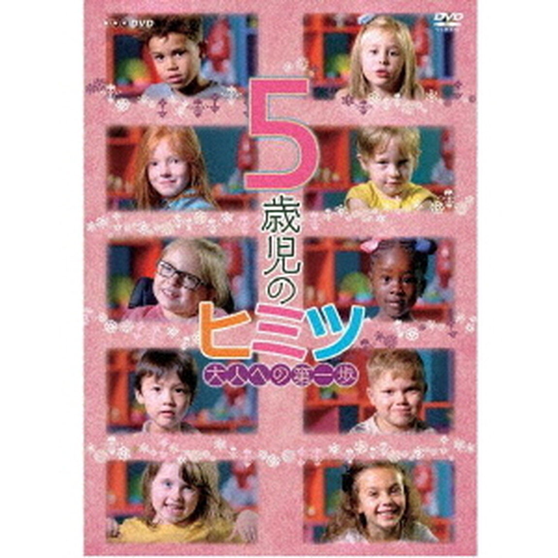 5歳児のヒミツ　大人への第一歩（ＤＶＤ）