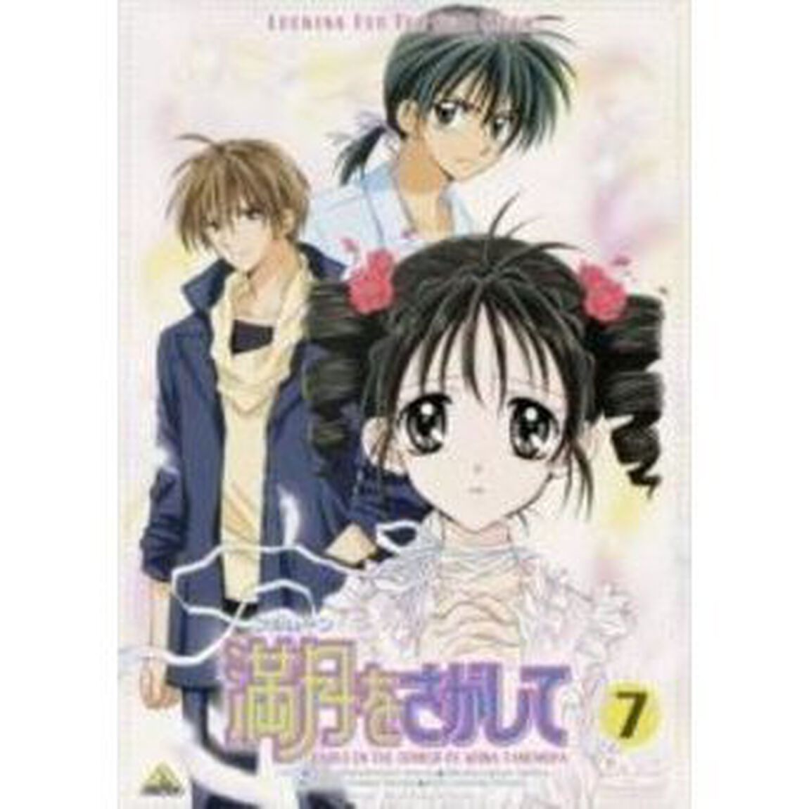 満月をさがして　7（ＤＶＤ）