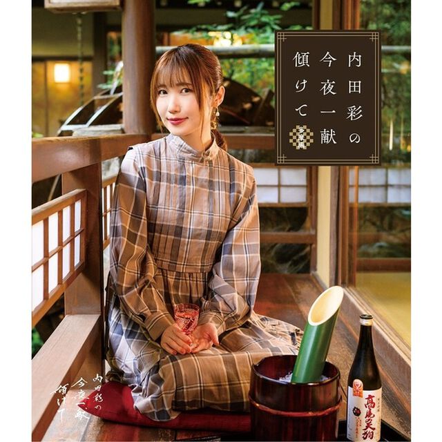 Blu-ray「内田彩の今夜一献傾けて」 多摩編（その他）