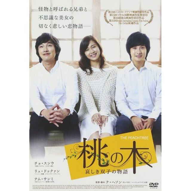 桃の木　哀しき双子の物語（ＤＶＤ）