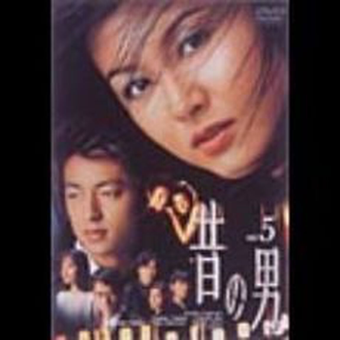 「昔の男」Vol．5（ＤＶＤ）
