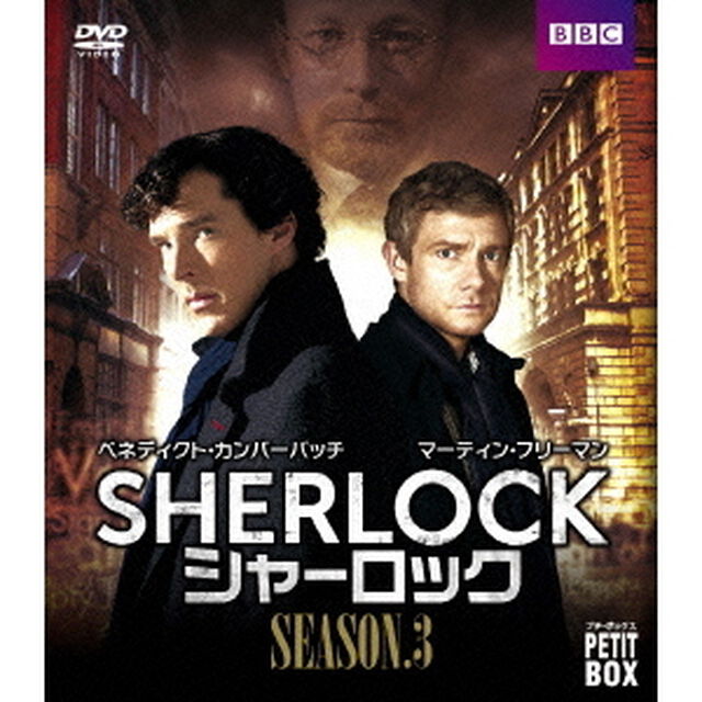 SHERLOCK／シャーロック　シーズン3　DVD　プチ・ボックス（ＤＶＤ）