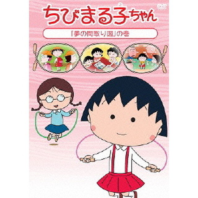 ちびまる子ちゃん　「夢の間取り図」の巻（ＤＶＤ）
