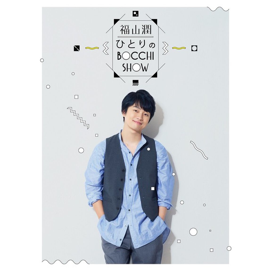 福山潤／福山潤・ひとりのBocchi Show（Ｂｌｕ－ｒａｙ Ｄｉｓｃ）（Ｂｌｕ－ｒａｙ　Ｄｉｓｃ）