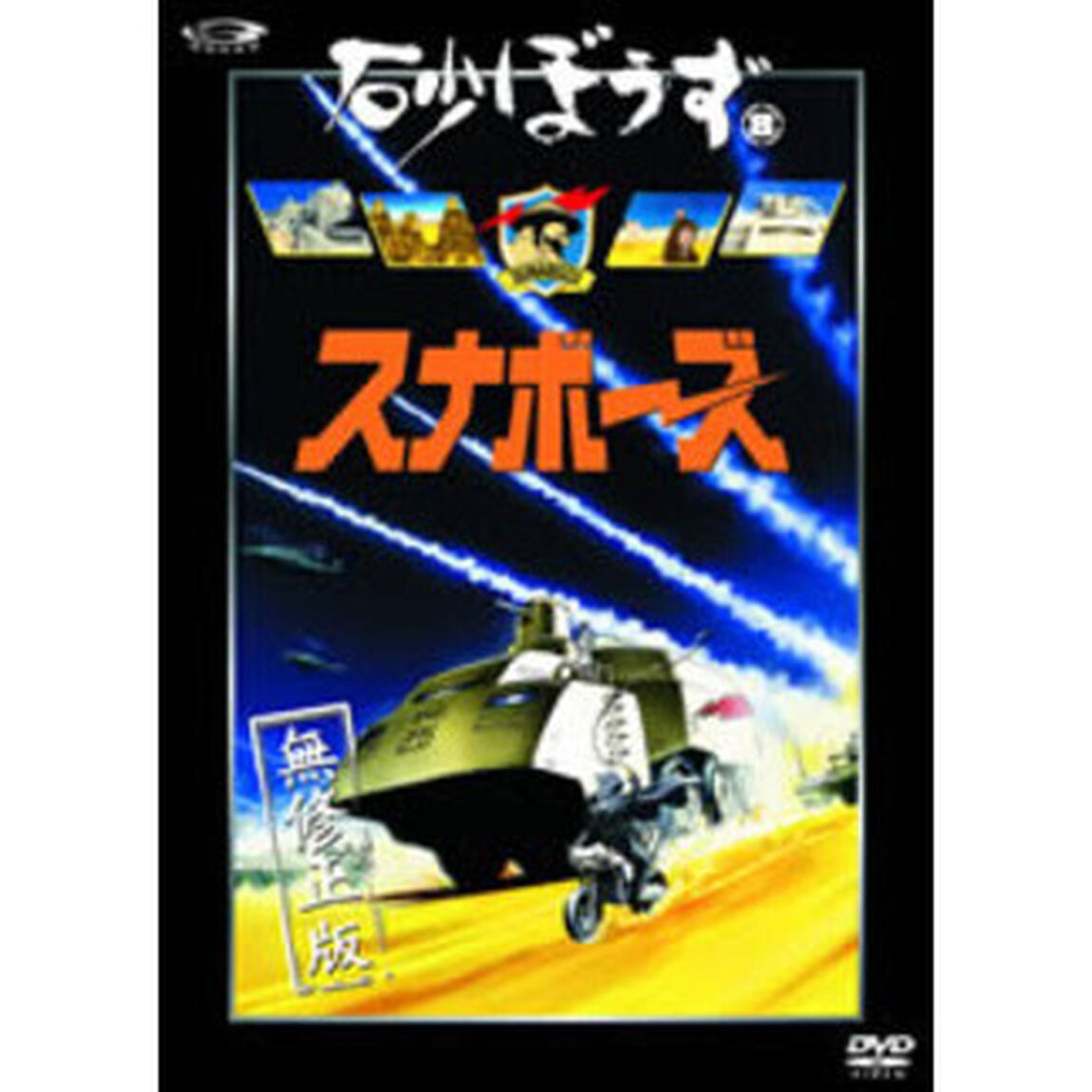 砂ぼうず ＜無修正版＞ 8 ＜初回限定版＞（ＤＶＤ）