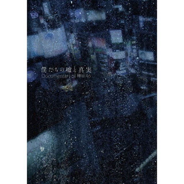 僕たちの嘘と真実　Documentary　of　欅坂46　Blu－rayコンプリートBOX（Ｂｌｕ－ｒａｙ　Ｄｉｓｃ）