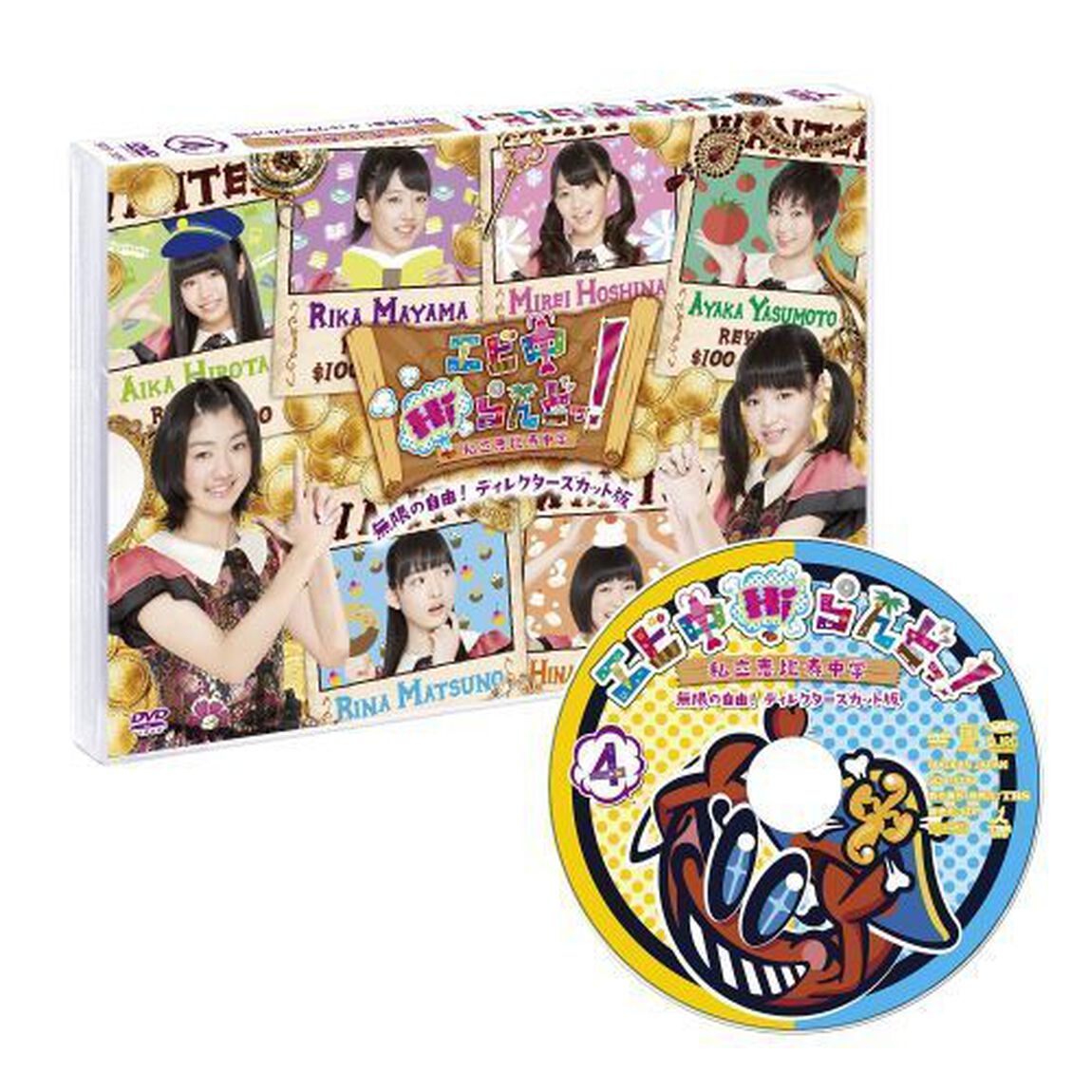 エビ中Hiらんどっ！無限の自由！ディレクターズカット版　Vol．4（ＤＶＤ）