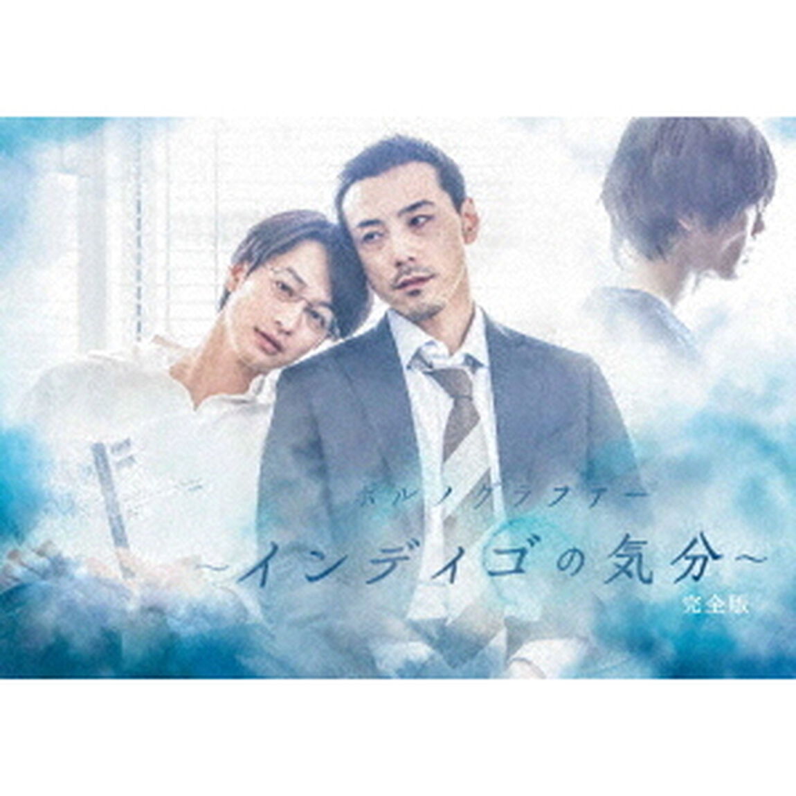 ポルノグラファー〜インディゴの気分〜　完全版　DVD－BOX（ＤＶＤ）