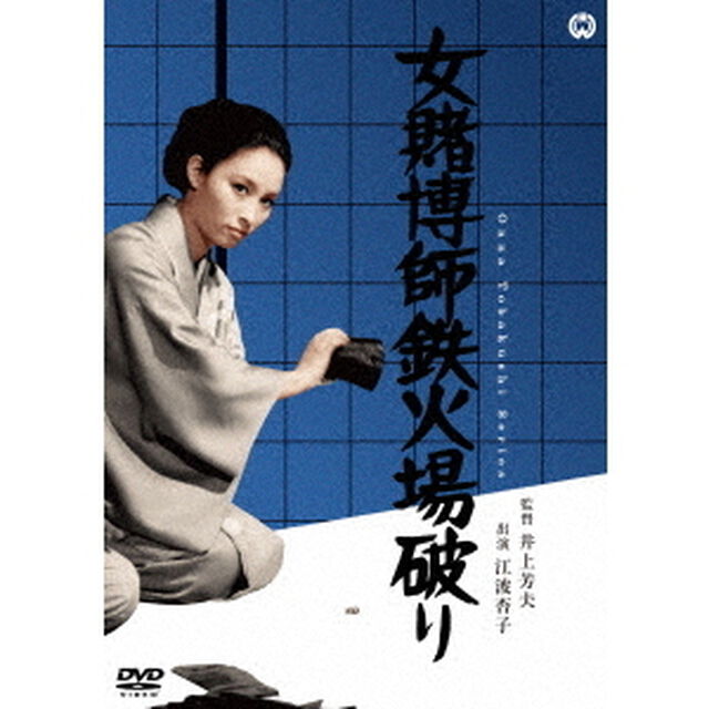 女賭博師鉄火場破り（ＤＶＤ）