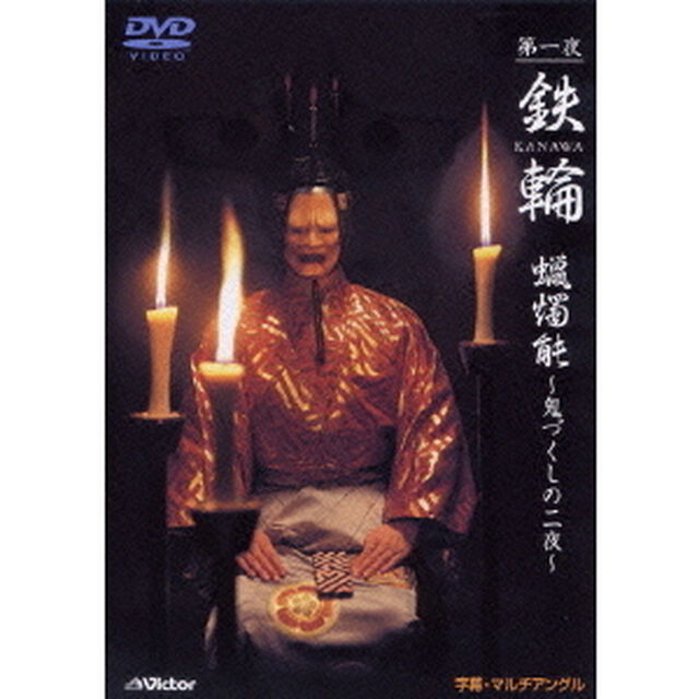 第一夜『鉄輪』　蝋燭能〜鬼づくしの二夜（ＤＶＤ）