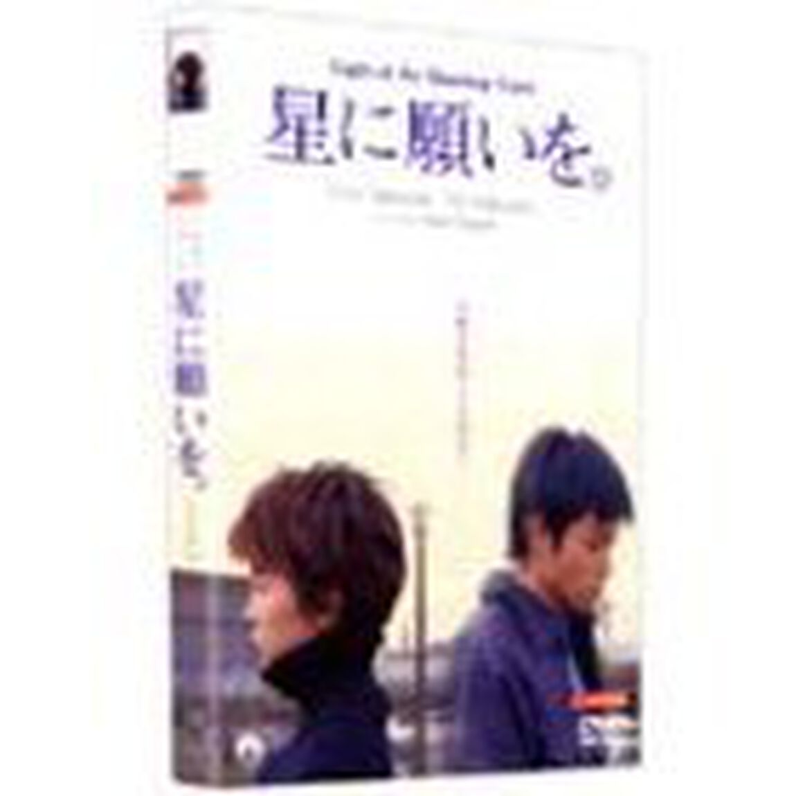 星に願いを　スペシャル・コレクターズ・エディション（ＤＶＤ）