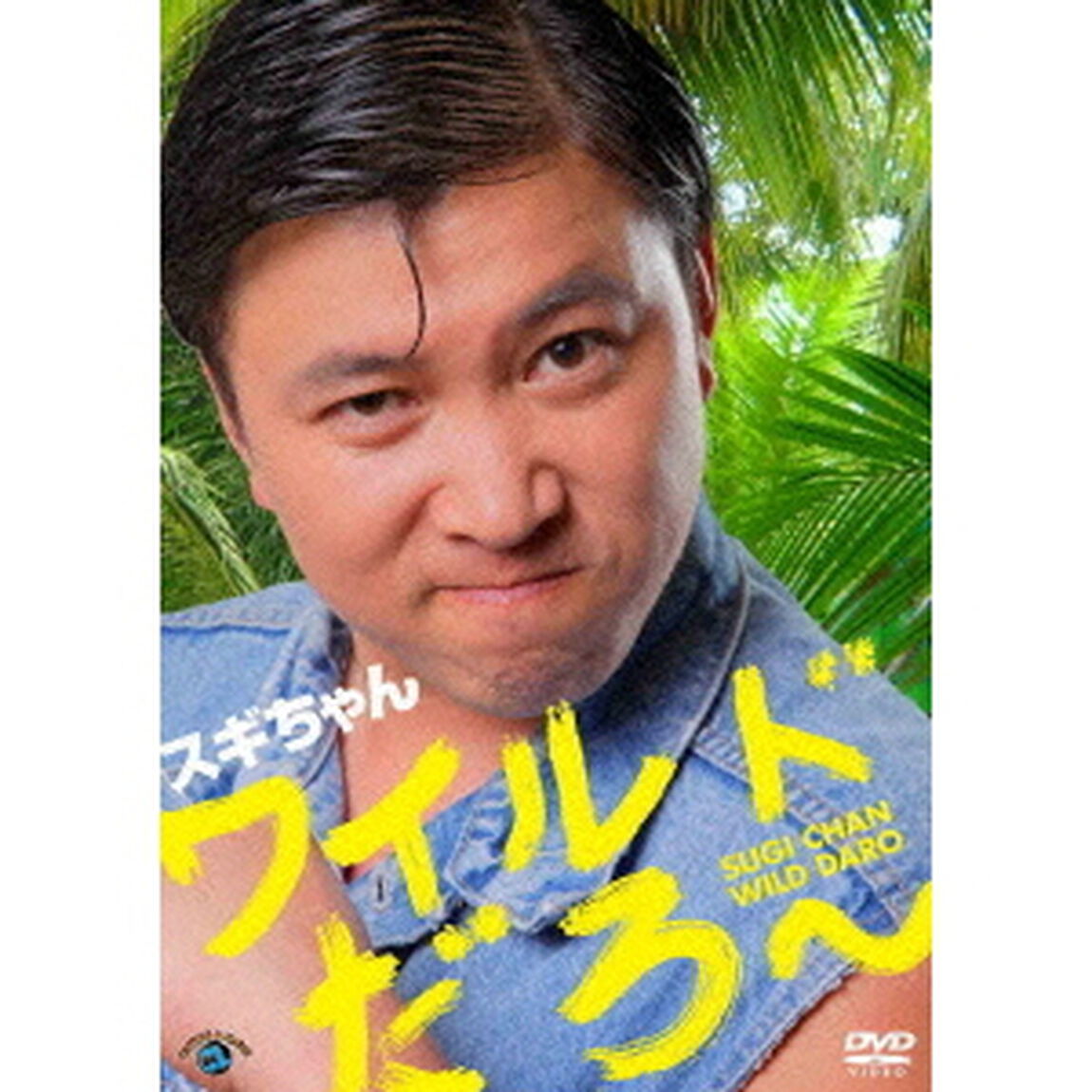 ワイルドだろ〜（ＤＶＤ）