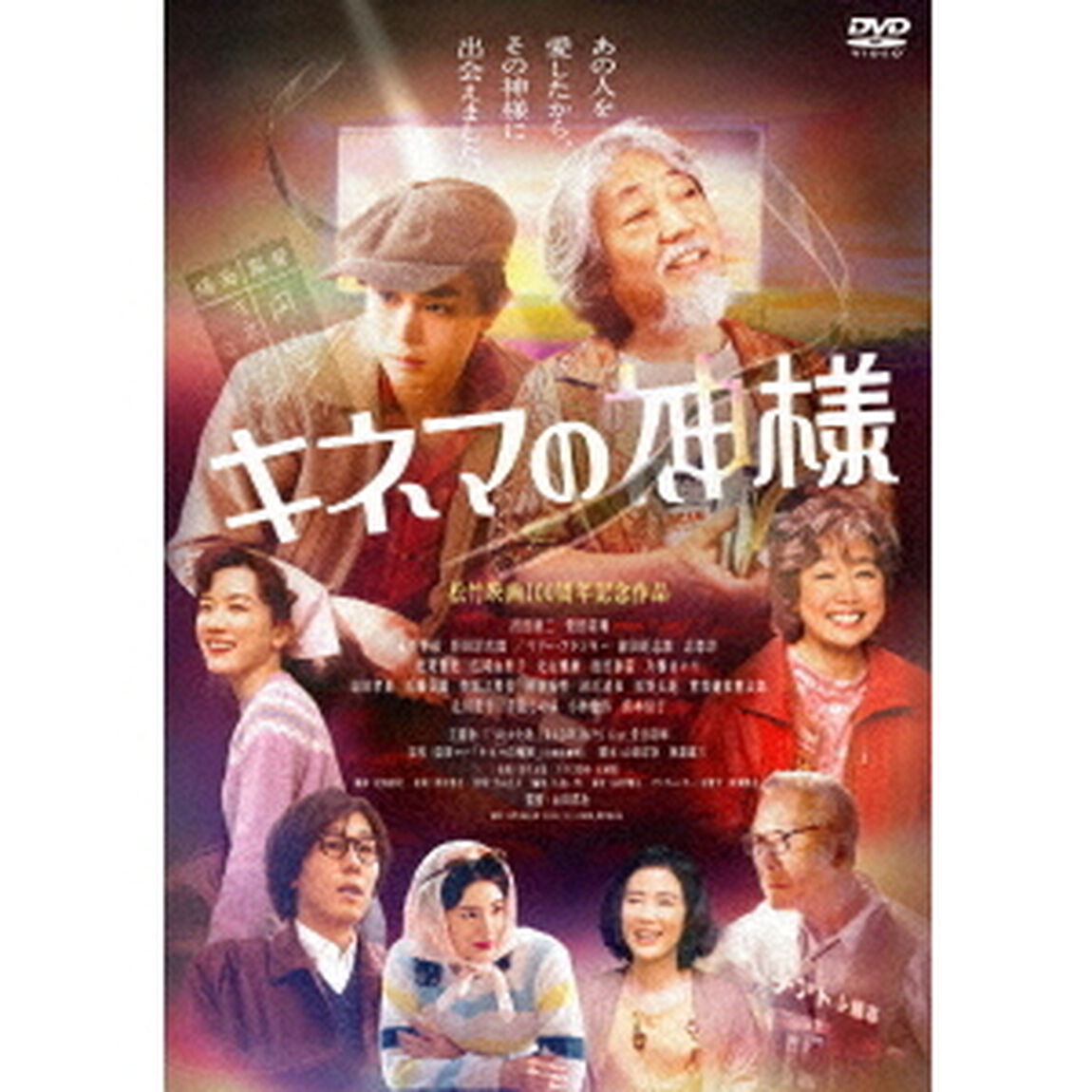 キネマの神様（ＤＶＤ）
