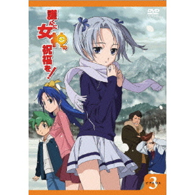 護くんに女神の祝福を！　ビアトリス・3　メガデレ・エモ〜ション（ＤＶＤ）