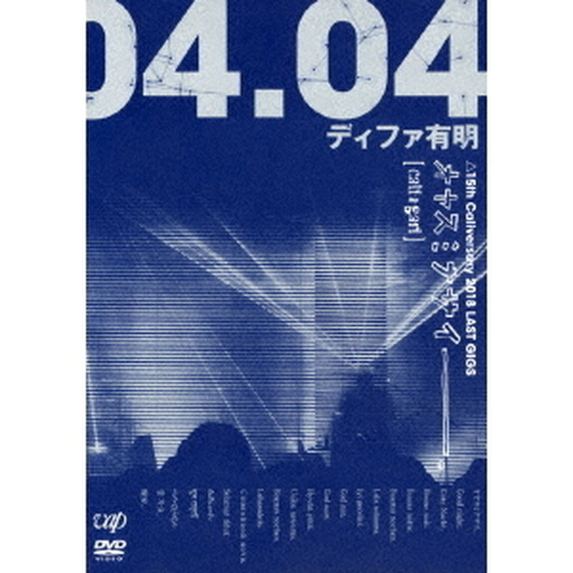 オヤスミナサイ－－－－。△15th　Caliversary　2018　LAST　GIGS　2018．04．04　ディファ有明　快眠盤（ＤＶＤ）