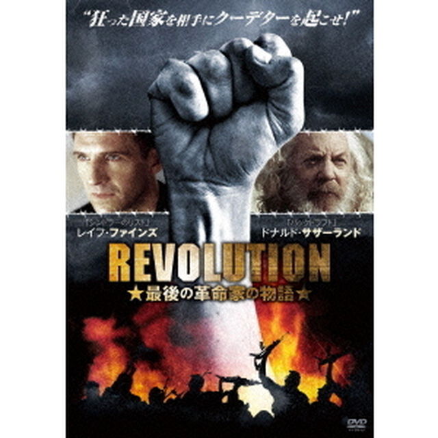 REVOLUTION 最後の革命家の物語（ＤＶＤ）