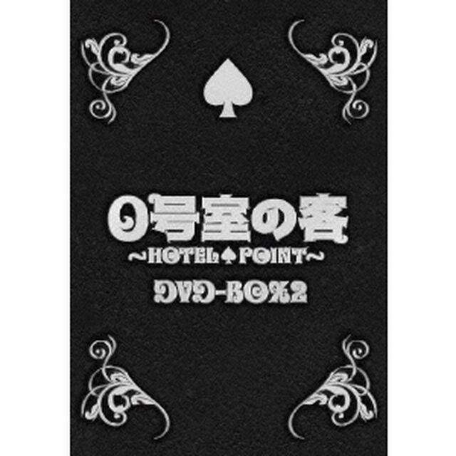 0号室の客　DVD－BOX2（ＤＶＤ）