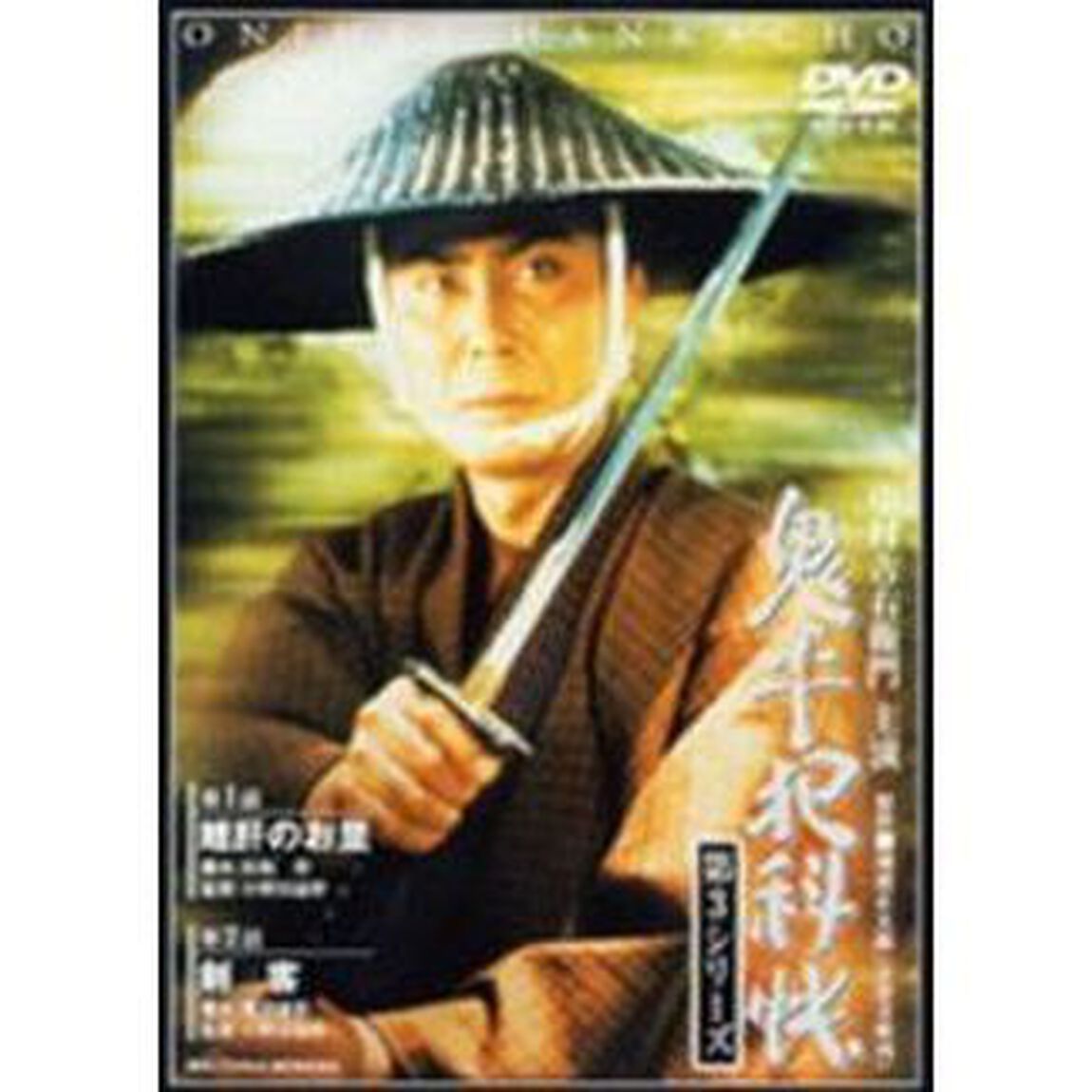 鬼平犯科帳　第3シリ－ズ　第1・2話（ＤＶＤ）