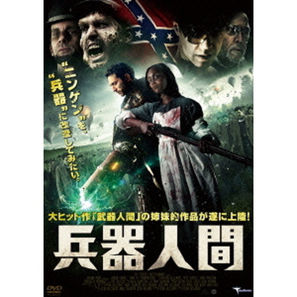 兵器人間（ＤＶＤ）