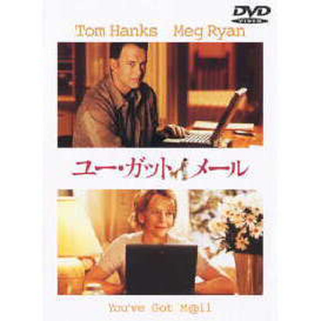 ユー・ガット・メール　特別版（ＤＶＤ）