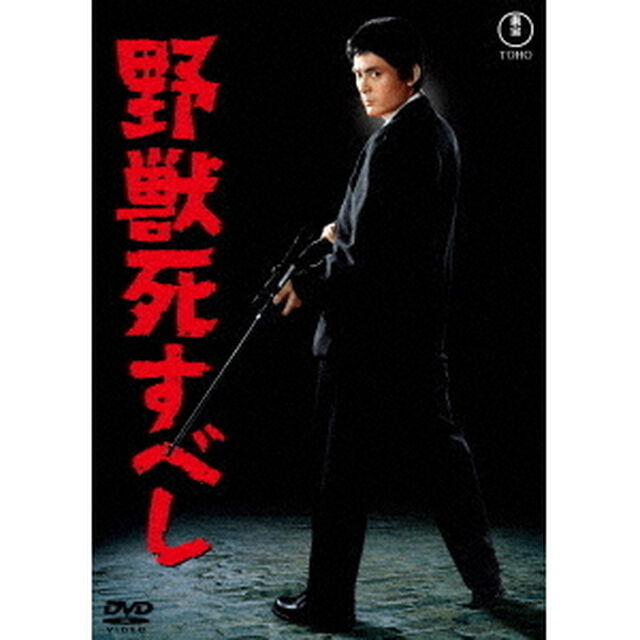 野獣死すべし（ＤＶＤ）