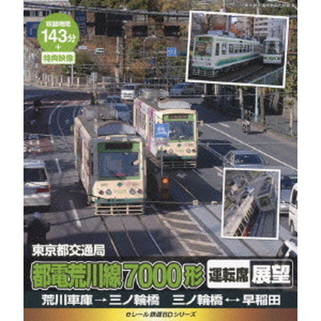 eレール鉄道BDシリーズ 東京都電 都電荒川線7000系 運転席展望 荒川車庫&rarr;三ノ輪&rarr;早稲田&rarr;三ノ輪（Ｂｌｕ－ｒａｙ　Ｄｉｓｃ）
