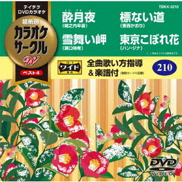 超厳選　カラオケサークルW　ベスト4（ＤＶＤ）