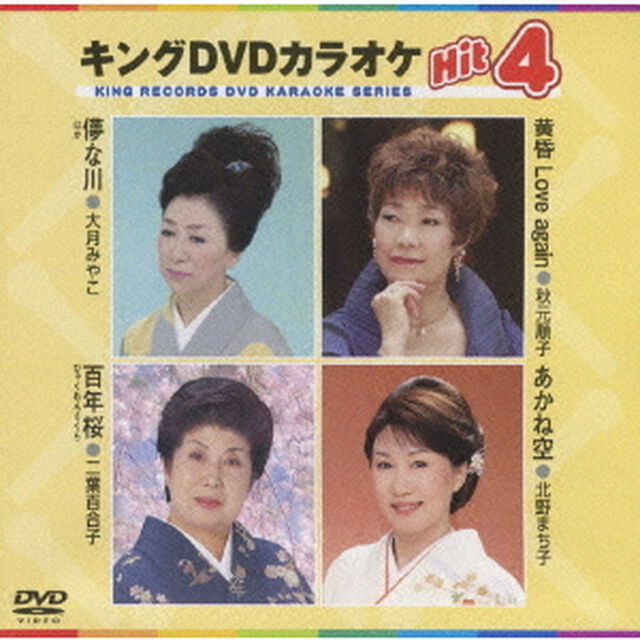 キングDVDカラオケHit4（ＤＶＤ）