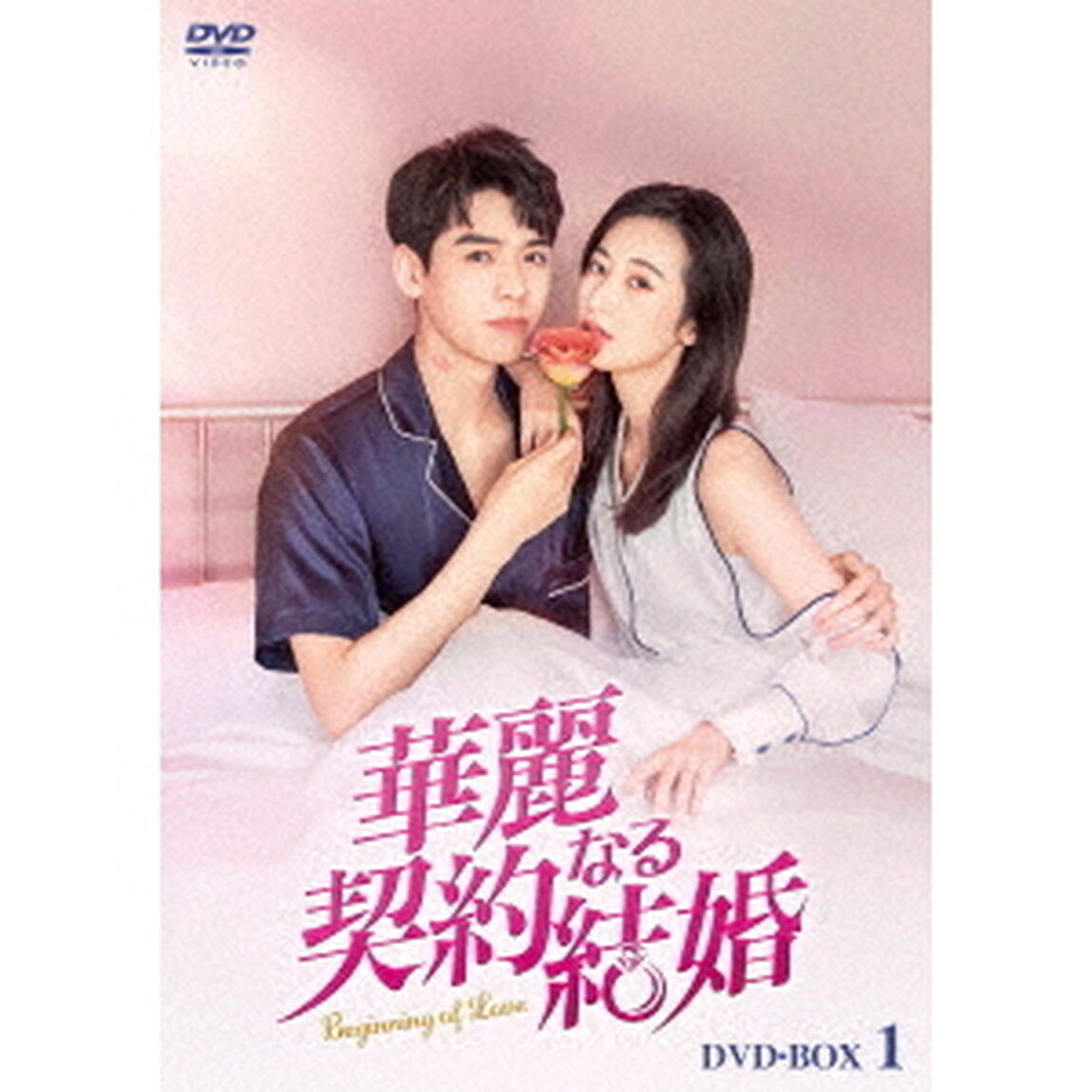 華麗なる契約結婚　DVD－BOX1（ＤＶＤ）