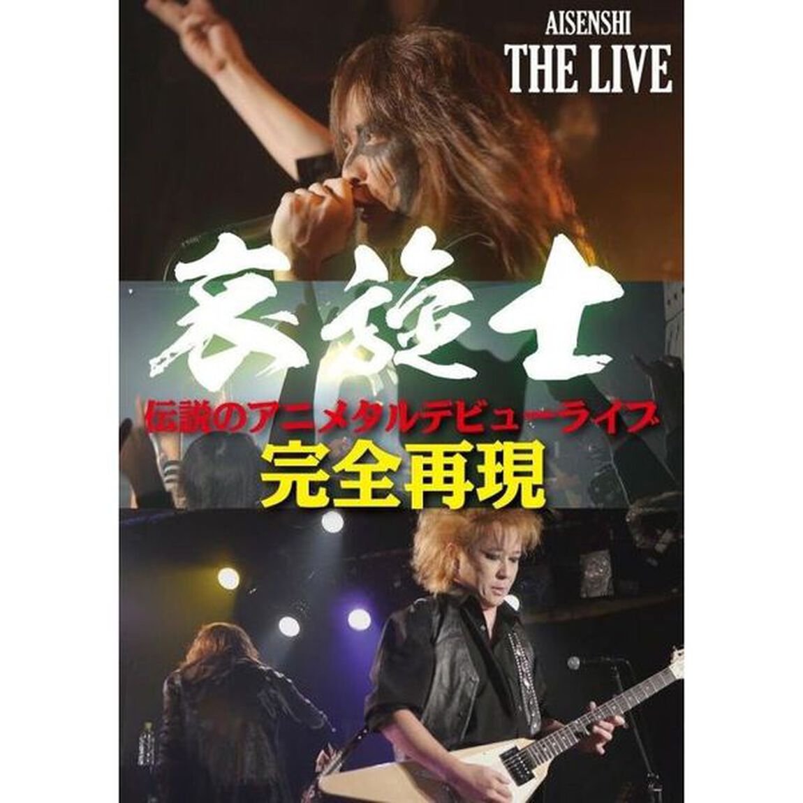 哀旋士◆伝説のアニメタルデビューライブ◆完全再現（ＤＶＤ）