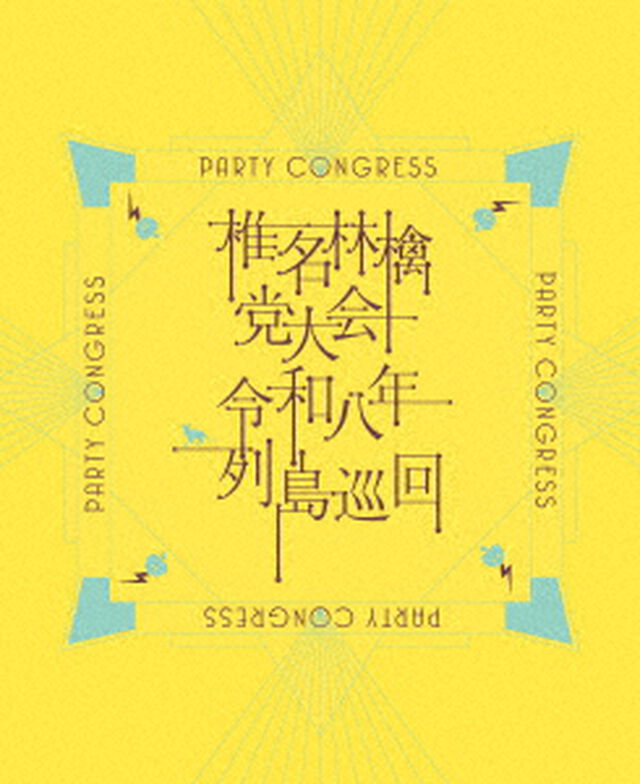 椎名林檎／党大会 令和八年列島巡回（初回限定盤／DVD）（早期予約特典：お楽しみシリアルナンバー付き～2026年9月9日(水)23:59迄）（ＤＶＤ）